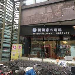 奶奶家の啊呜宠物美容生活馆(大华街店):成都市武侯区双楠附近