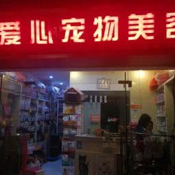 爱心宠物美容店:成都市武侯区桐梓林附近