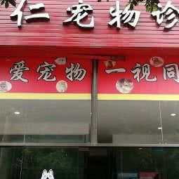 同仁宠物诊所:成都市武侯区桐梓林附近