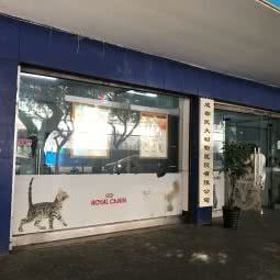 西南民族大学动物医院:成都市武侯区武侯祠附近