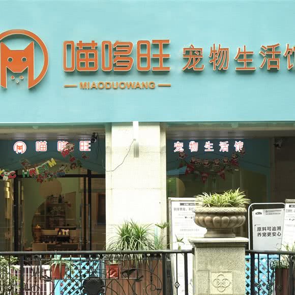 喵哆旺宠物生活馆(丽都店):成都市武侯区红牌楼附近