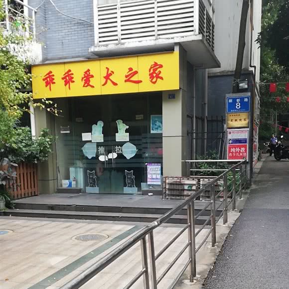 乖乖爱犬之家:成都市武侯区红牌楼附近