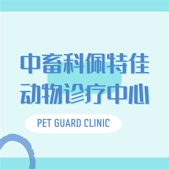 中畜科·佩特佳动物诊疗中心:成都市武侯区龙湖金楠天街附近