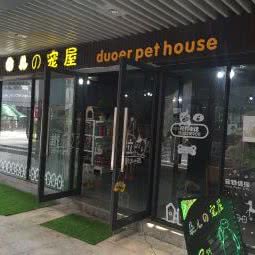 朵儿宠屋:成都市武侯区新街里附近