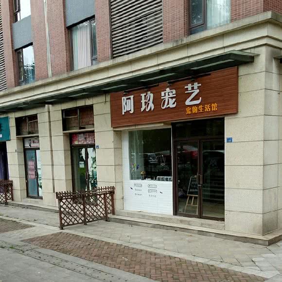 阿玖宠艺:成都市武侯区中粮大悦城附近