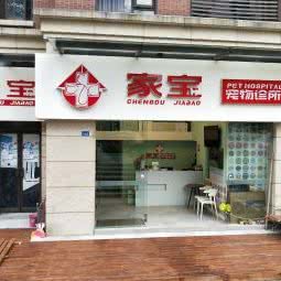 家宝宠物诊所:成都市武侯区中粮大悦城附近