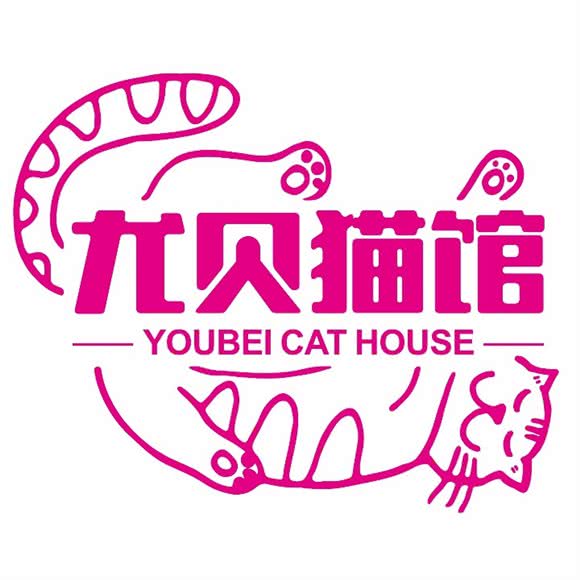 尤贝猫馆:成都市武侯区伊藤/世豪广场附近