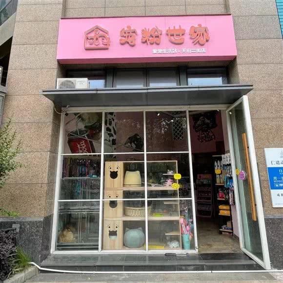 宠粉世家爱宠生活站:成都市武侯区伊藤/世豪广场附近