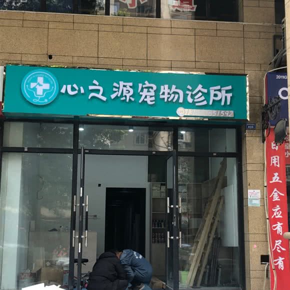 心之源宠物诊所:成都市武侯区外双楠附近