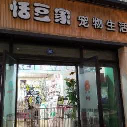 恬豆家宠物生活馆(肖家河店):成都市武侯区肖家河附近