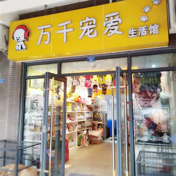万千宠爱:成都市武侯区龙腾路附近