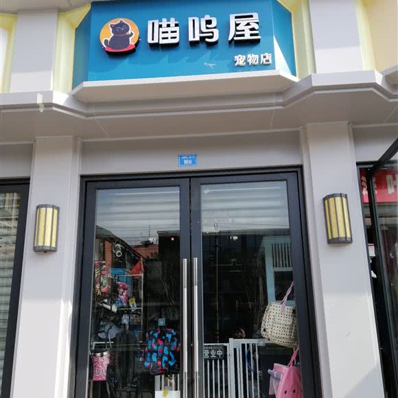喵呜屋宠物店:成都市成华区建设路/电子科技大学附近