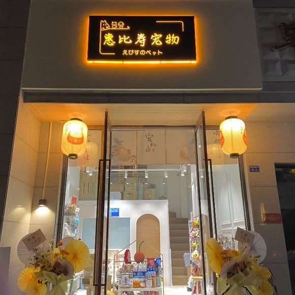 惠比寿宠物:成都市成华区建设路/电子科技大学附近