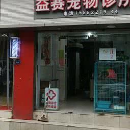 益赛宠物诊所(建设南二路店):成都市成华区建设路/电子科技大学附近