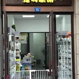 宠物联萌:成都市成华区双林路附近