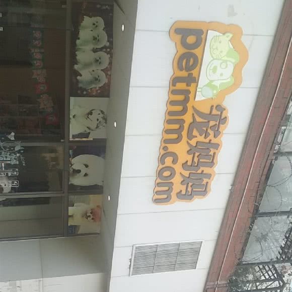 宠妈妈:成都市成华区双林路附近