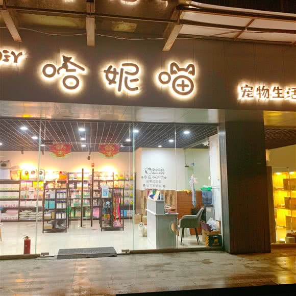 哈妮喵宠物生活馆:成都市成华区驷马桥/动物园附近