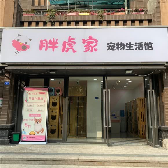 胖虎家宠物生活馆:成都市成华区驷马桥/动物园附近