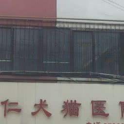 友仁犬猫医院:石家庄市桥西区中山西路附近