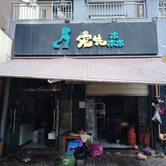 宠先森:成都市成华区驷马桥/动物园附近