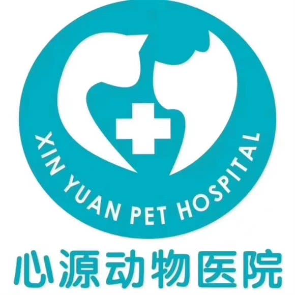 心源动物医院:成都市成华区驷马桥/动物园附近