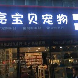 亮宝贝宠物狗世界:成都市成华区李家沱附近