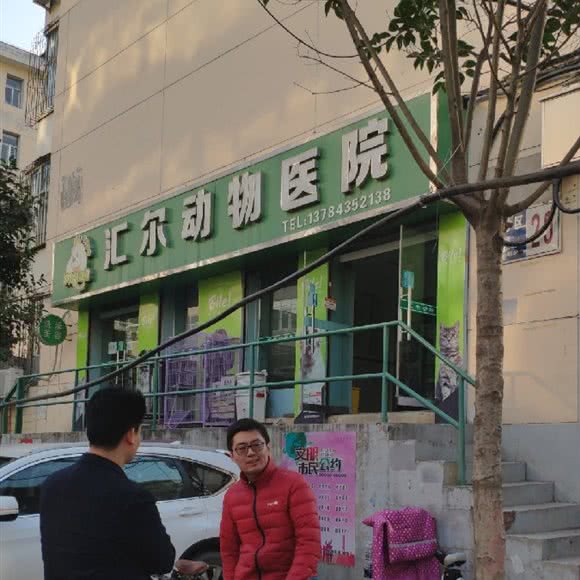 汇尔动物医院:石家庄市桥西区中山西路附近