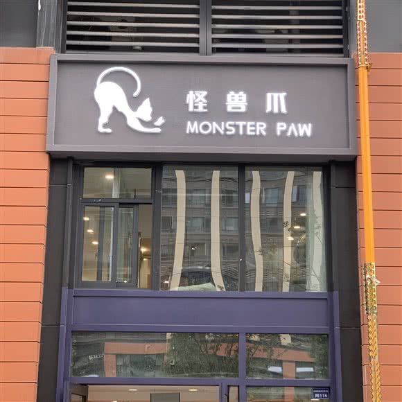 怪兽爪·宠物:成都市成华区东郊记忆/音乐公园附近