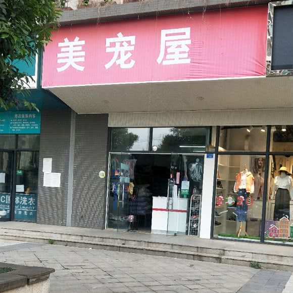 美宠屋:成都市成华区万年场/万象城附近