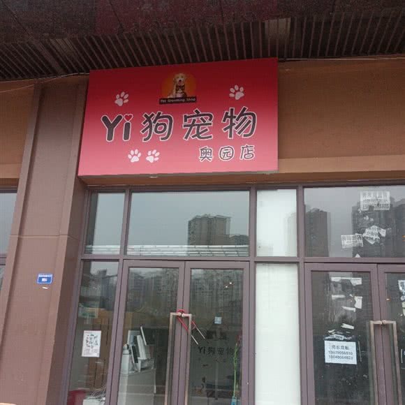 Yi狗宠物(奥园店):成都市成华区万年场/万象城附近