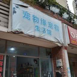 宠物缘宠物生活馆:成都市成华区万年场/万象城附近