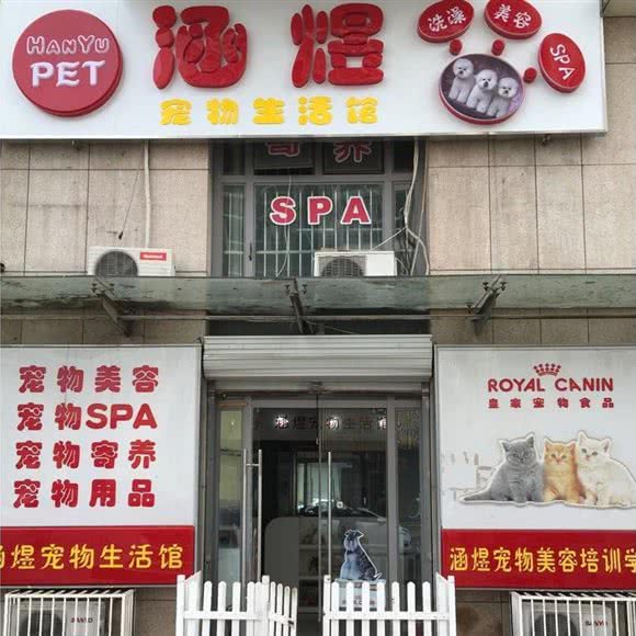 涵煜宠物生活馆(朝阳店):北京城区朝阳区青年路附近