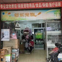 多乐宠物:成都市成华区龙潭寺附近