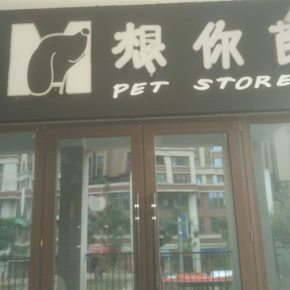 想你萌宠物生活馆:成都市成华区龙潭寺附近