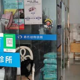 黄氏动物医院(龙潭店):成都市成华区龙潭寺附近