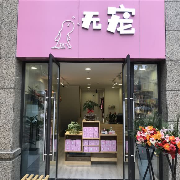 无宠宠物美容馆:成都市成华区熊猫基地附近
