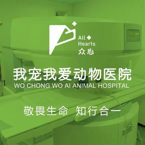 众心·我宠我爱动物医院(旭雅园店):石家庄市桥西区红旗大街槐安路附近