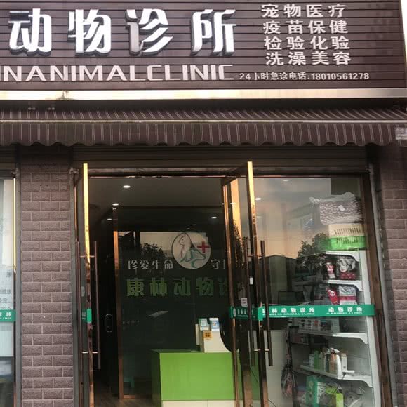 康林动物诊所:成都市成华区熊猫基地附近