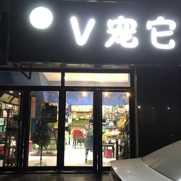 v宠它宠物生活馆(联邦名都店):石家庄市桥西区万象天成附近