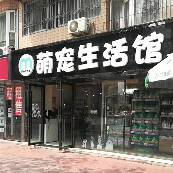 MeCat萌宠生活馆(双建路店):成都市成华区龙湖三千集附近