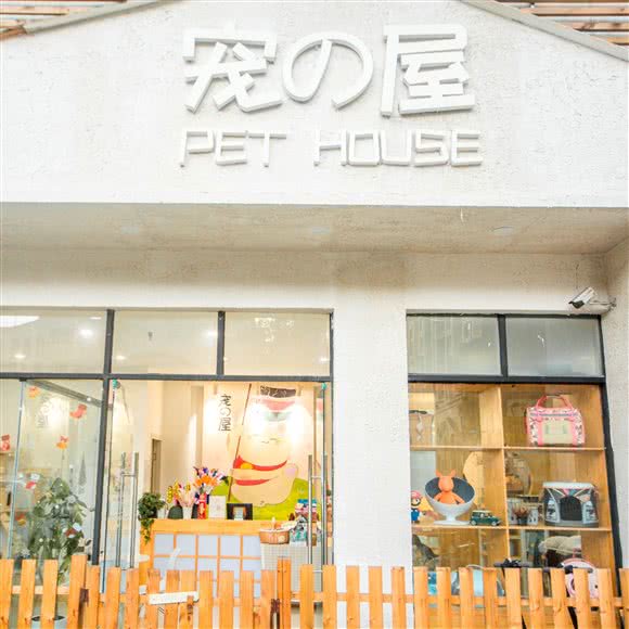 宠の屋PetHouse:成都市龙泉驿区吾悦广场附近