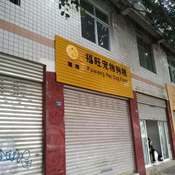 福寿福旺宠物狗粮:成都市龙泉驿区十陵镇附近