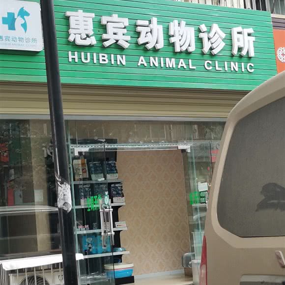 惠宾动物诊所:成都市龙泉驿区师大现代花园附近