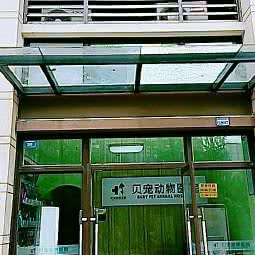 贝宠动物医院:成都市龙泉驿区师大现代花园附近