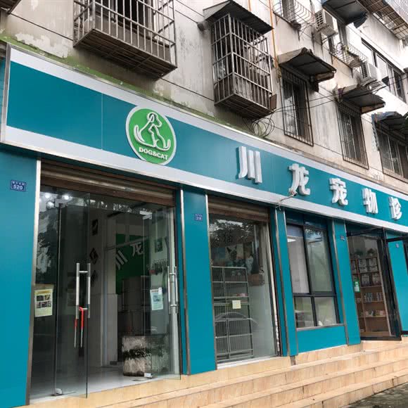 川龙宠物诊所:成都市龙泉驿区柏合镇附近