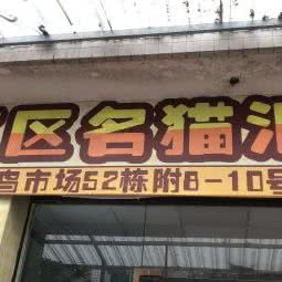 青白江区名猫汇:成都市青白江区青白江区附近