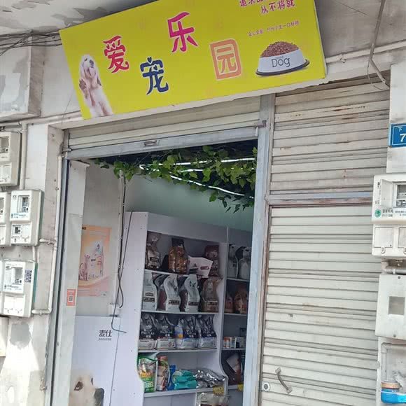爱宠乐园:成都市青白江区青白江区附近
