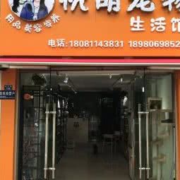 悦萌宠物生活馆::成都市新都区新都镇附近