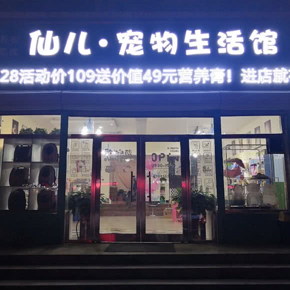 仙儿·宠物生活馆:石家庄市桥西区时光街附近