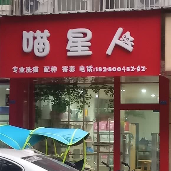 喵星人:成都市新都区新都镇附近